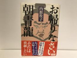 お帰りなさい朝青龍