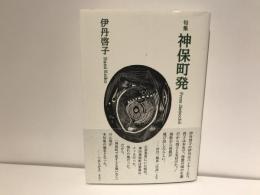 神保町発 = From Jimbochô : 句集