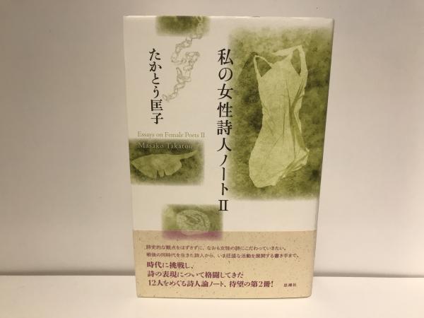 私の女性詩人ノート(たかとう匡子 著) / 古本、中古本、古書籍の