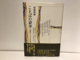ことばの詩学 : 定型詩というポエムの幻想