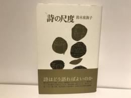 詩の尺度