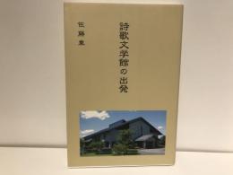 詩歌文学館の出発