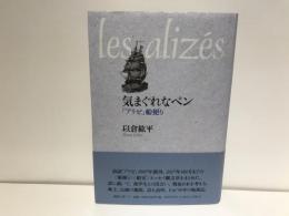 気まぐれなペン : 「アリゼ」船便り
