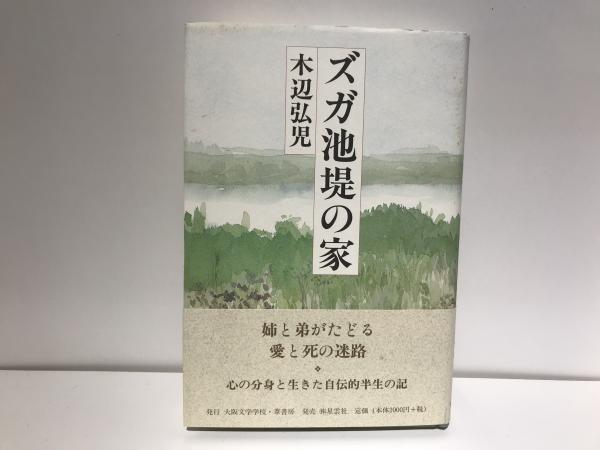 【中古】 ズガ池堤の家/大阪文学学校・葦書房/木辺弘児 中古】 ズガ池堤の家/大阪文学学校・葦書房/木辺弘児