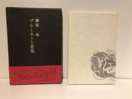 プルーストと音楽
