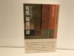 有馬敲言行録
