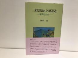 三好達治と立原道造 : 感受性の森