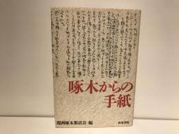 啄木からの手紙