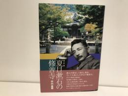 夏目漱石の修善寺