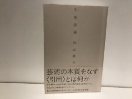 引用詩論