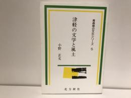 津軽の文学と風土