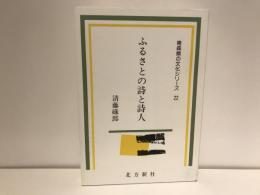 ふるさとの詩と詩人