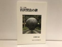 宮沢賢治の碑 : 全国編