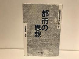 都市の思想 : 空間論の再構成にむけて