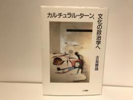 カルチュラル・ターン、文化の政治学へ