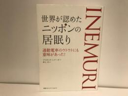 世界が認めたニッポンの居眠り