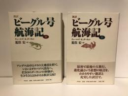 新訳ビーグル号航海記　上下セット