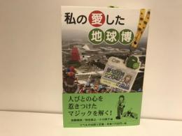 私の愛した地球博 : 愛知万博2204万人の物語
