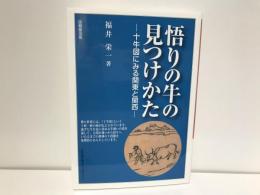 悟りの牛の見つけかた : 十牛図にみる関東と関西