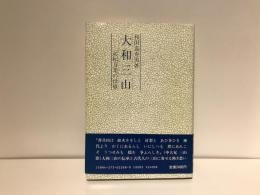 大和三山 : 記紀万葉の世界