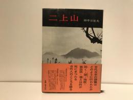 二上山