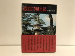 近江古寺風土記