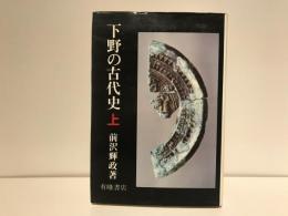 下野の古代史