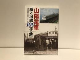 山陽電車駅と沿線100年の旅