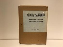中国出土古鏡図録