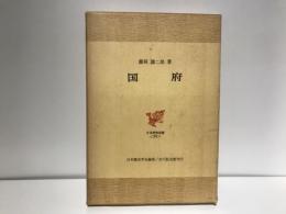 国府