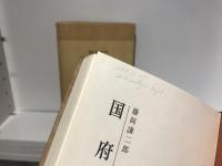 国府