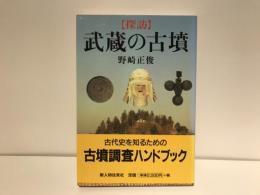 探訪武蔵の古墳 : 埼玉・東京・神奈川