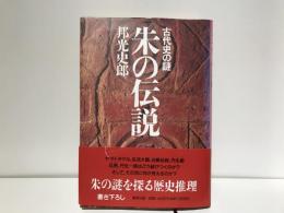 朱の伝説 : 古代史の謎