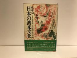 日本の渡来文化 : 座談会