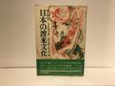 日本の渡来文化 : 座談会