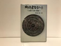 郷土考古学ノート : 出雲・石見・隠岐