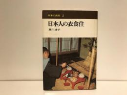 日本人の衣食住