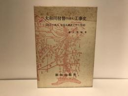 大和川付替(川違え)工事史 : 治水の恩人中甚兵衛考とその周辺