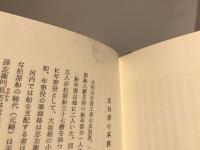 大和川付替(川違え)工事史 : 治水の恩人中甚兵衛考とその周辺