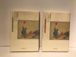 不思議の村の子どもたち : 江戸時代の間引きや捨子と社会