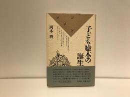 子ども絵本の誕生