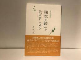 絵本を読んであげましょう : 森ゆり子講演録