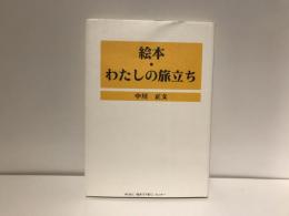 絵本・わたしの旅立ち