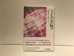 子どもの本の魅力 : 宮沢賢次から安房直子まで