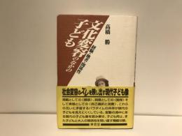 文化変容のなかの子ども : 経験・他者・関係性
