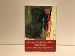 前方後円墳 : 埋葬されない墓をもとめて