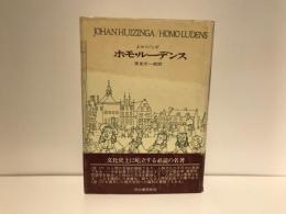 ホモ・ルーデンス : 文化のもつ遊びの要素についてのある定義づけの試み