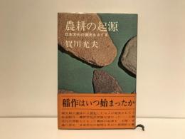 農耕の起源 : 日本文化の源流をさぐる