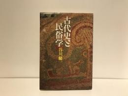 古代史と民俗学
