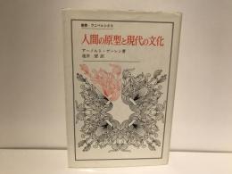 人間の原型と現代の文化